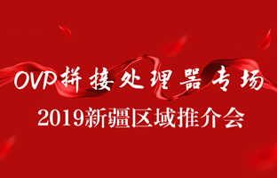 拼接立异 情满边疆|ag旗舰厅新疆OVP拼接器推介会盛大召开