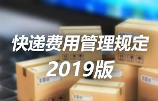 ag旗舰厅快递用度治理划定 2019版