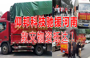 风雨共济，，，，，，ag旗舰厅驰援河南灾区，，，，，，救灾物资今日抵达！