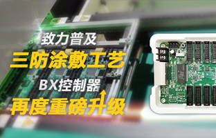 致力普及三防涂敷工艺，，，，，，BX控制器再度重磅升级