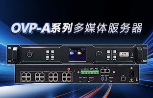 OVP-A系列多媒体效劳器 | 创意空间，，，，，，智慧互联，，，，，，一机掌控！